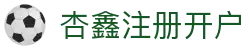 杏鑫|杏鑫登录|杏鑫注册|杏鑫平台|杏鑫官方